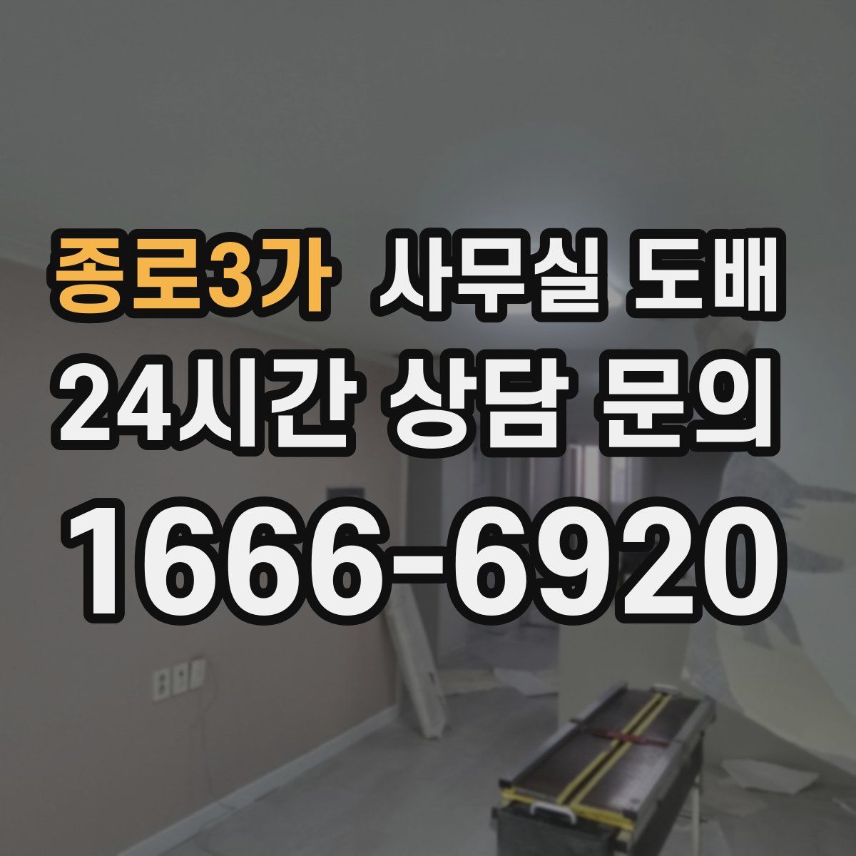 종로3가 사무실 도배