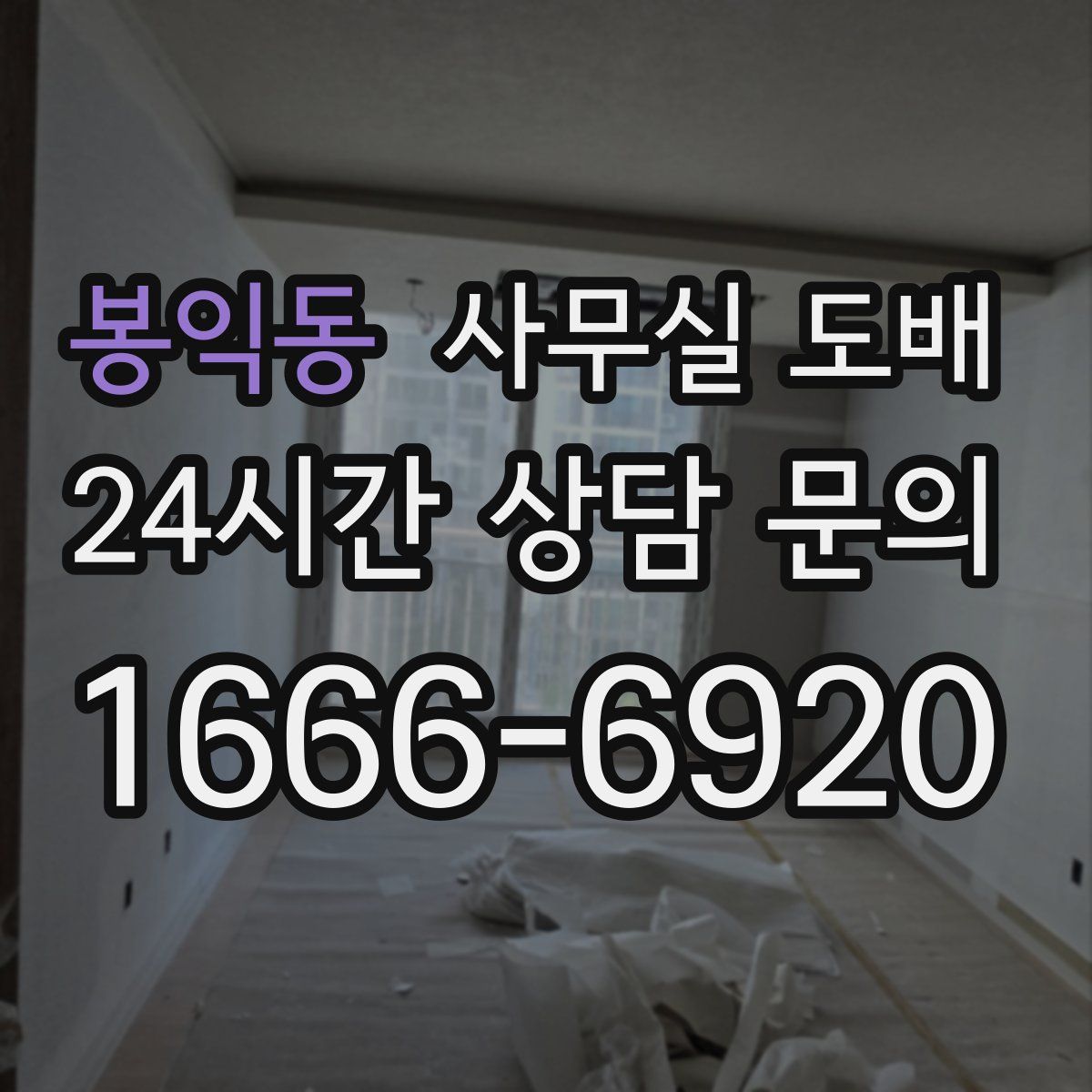 봉익동 사무실 도배