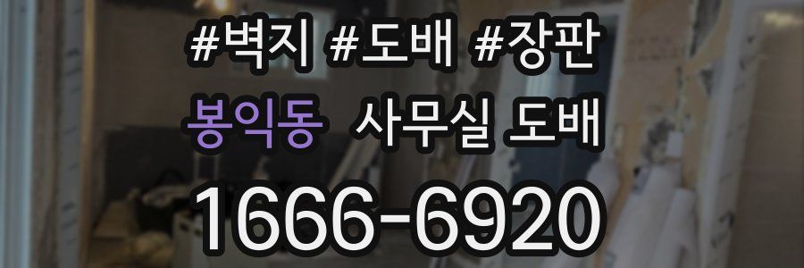 봉익동 사무실 도배