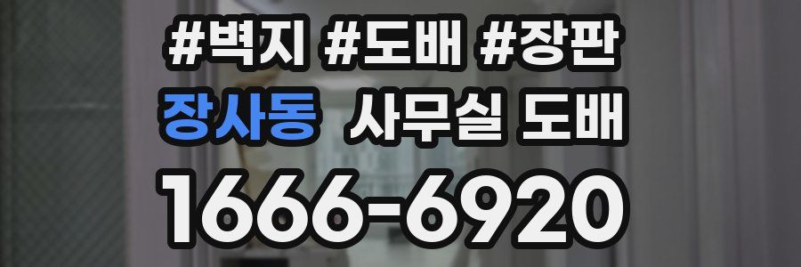 장사동 사무실 도배