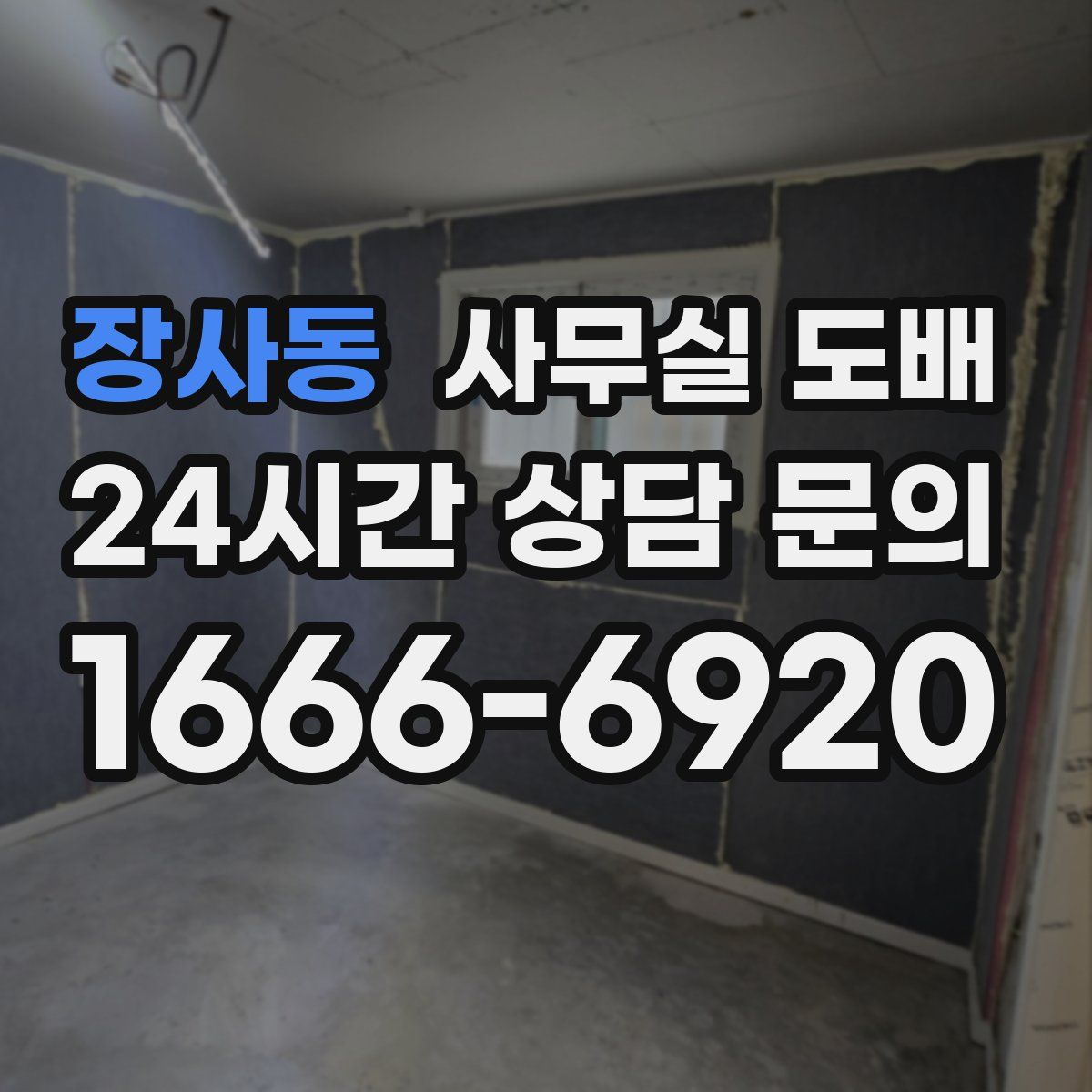 장사동 사무실 도배