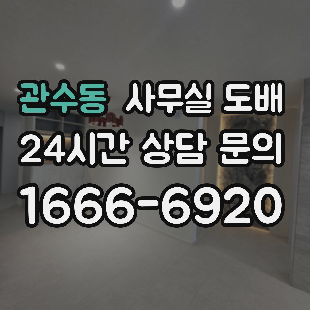 관수동 사무실 도배