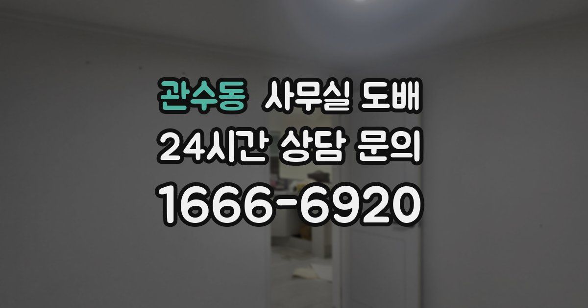 관수동 사무실 도배