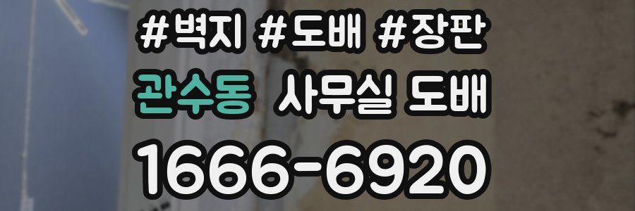 관수동 사무실 도배