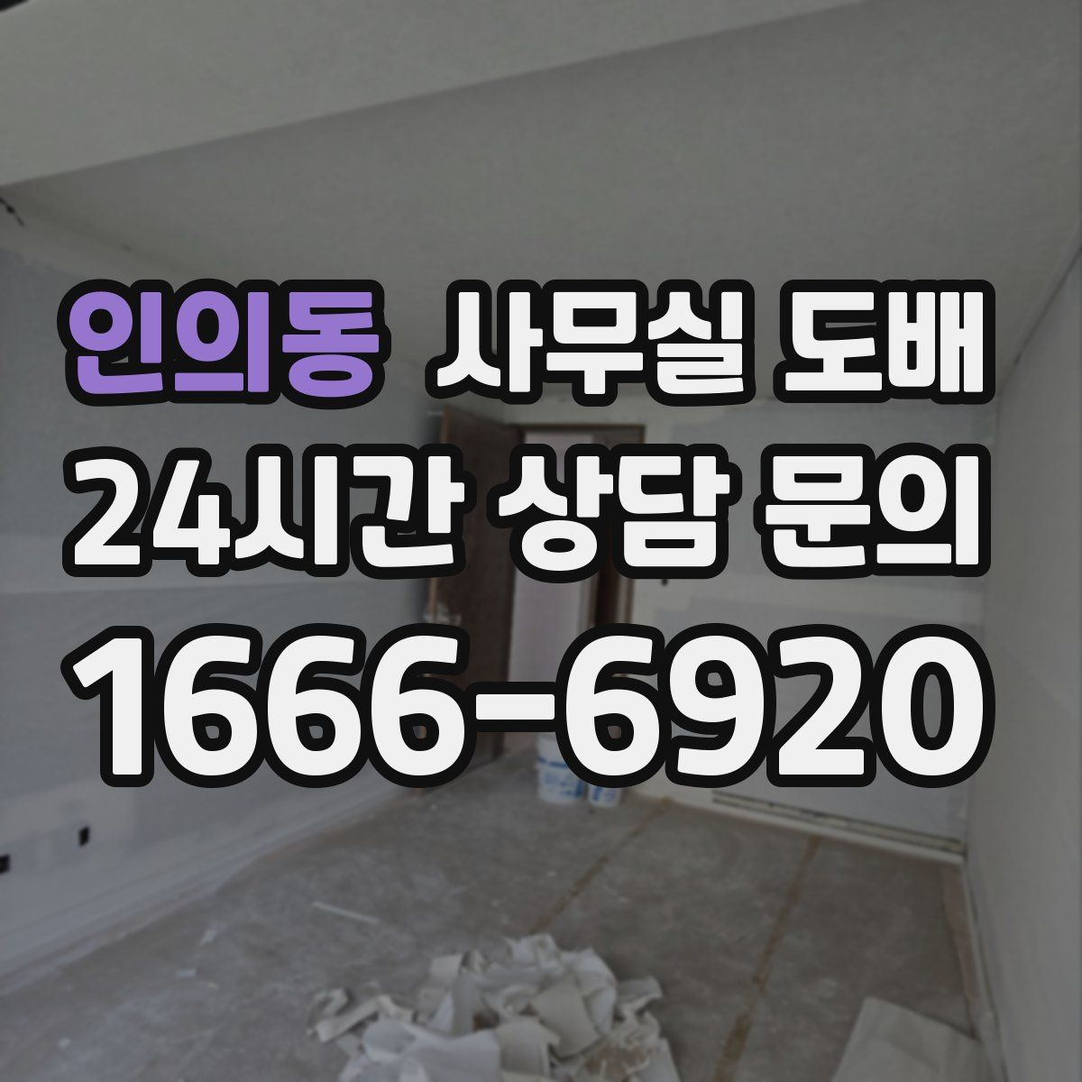 인의동 사무실 도배