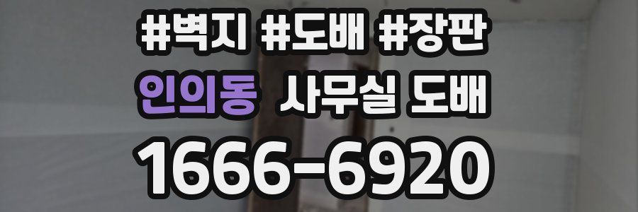 인의동 사무실 도배