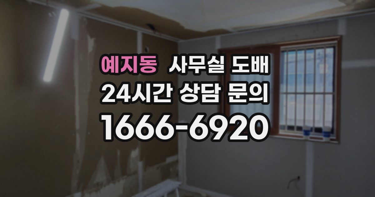 예지동 사무실 도배