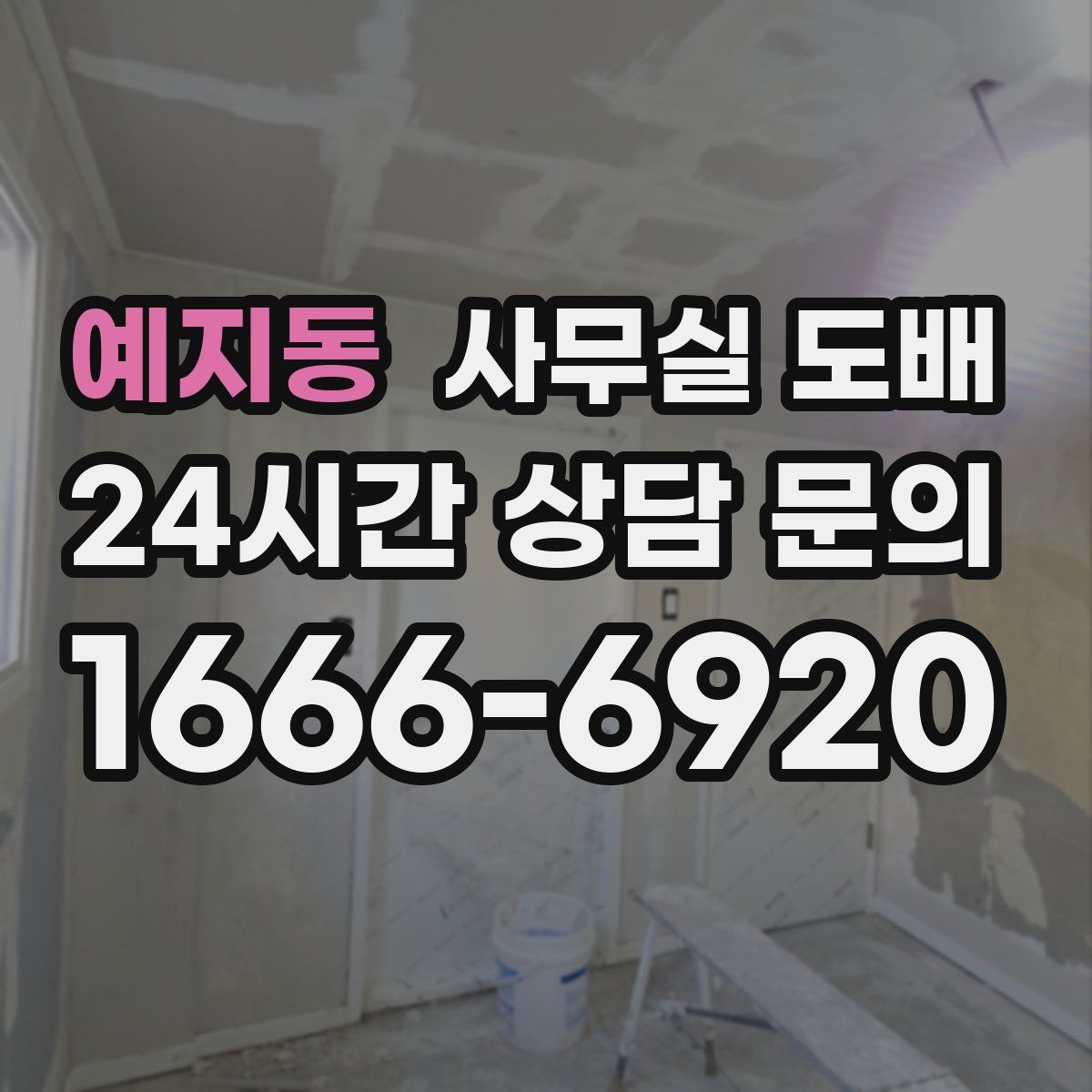 예지동 사무실 도배