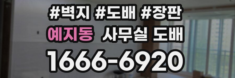예지동 사무실 도배