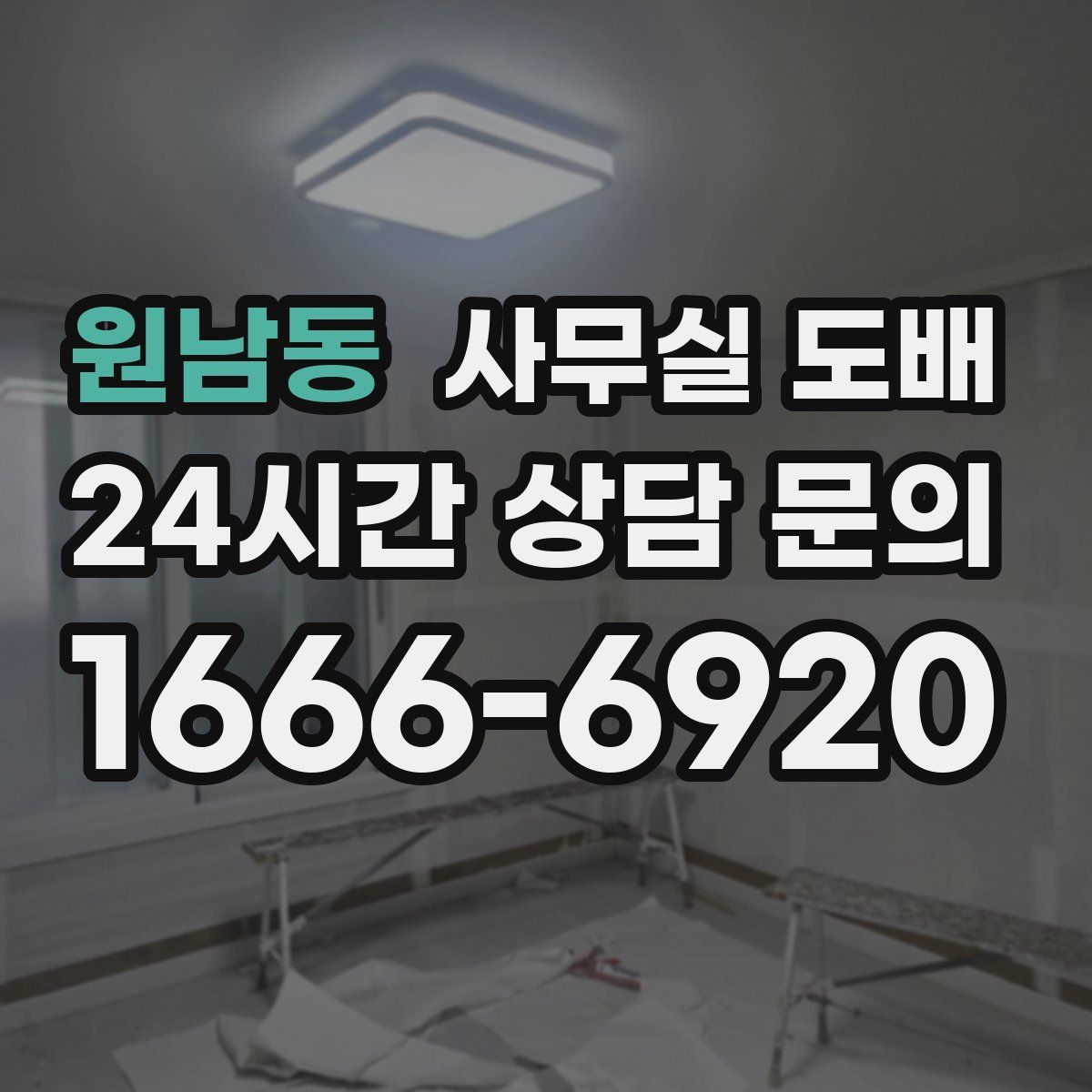 원남동 사무실 도배