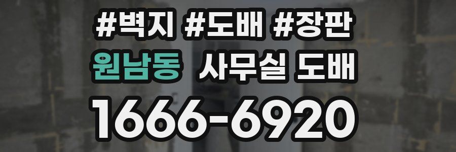 원남동 사무실 도배