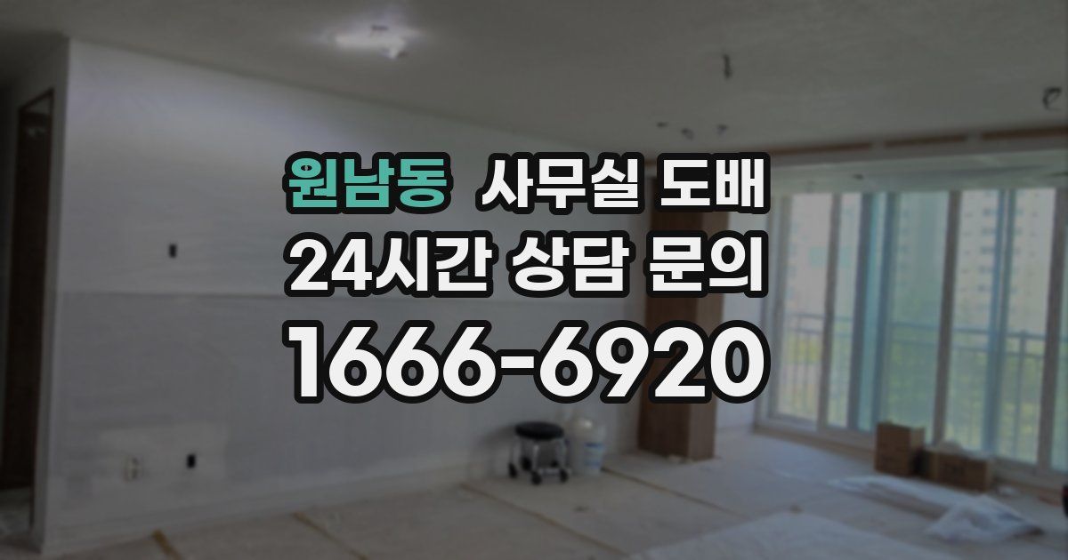 원남동 사무실 도배