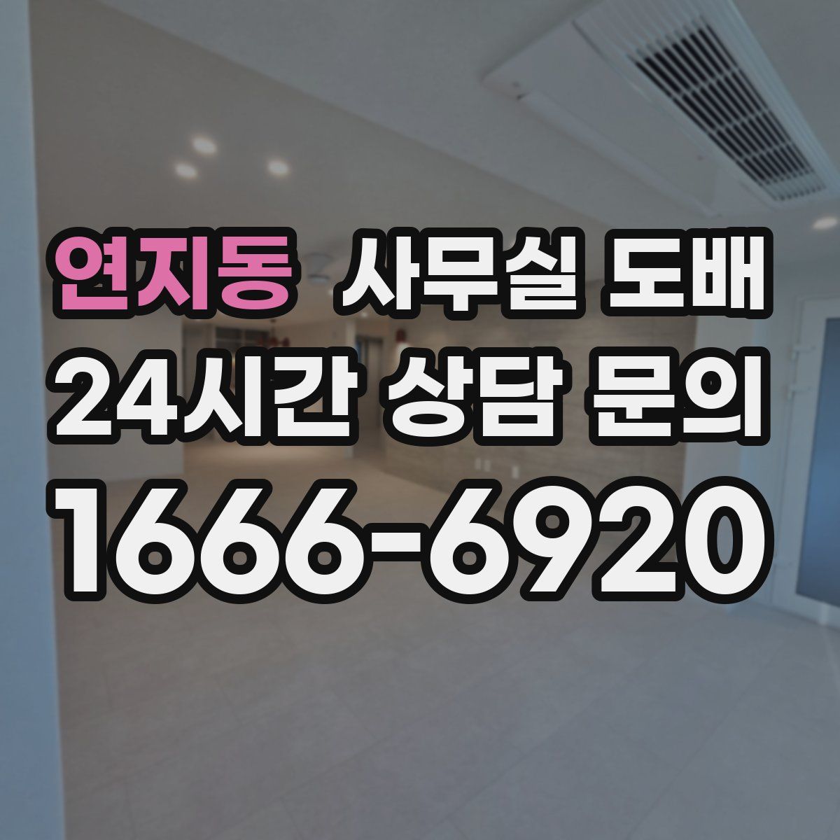 연지동 사무실 도배
