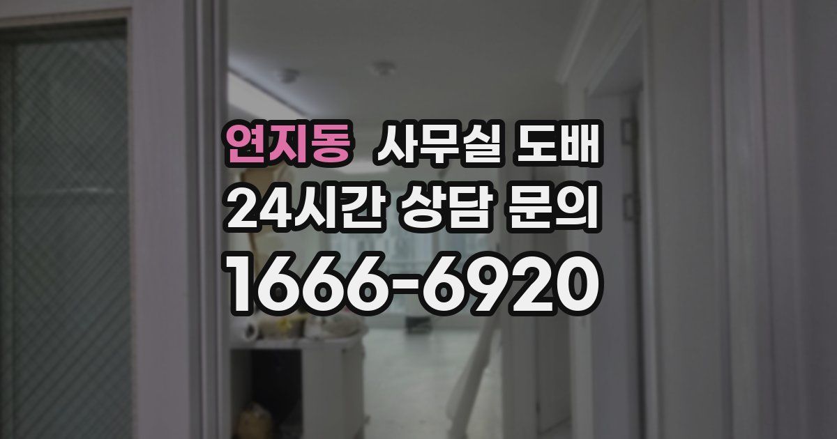 연지동 사무실 도배