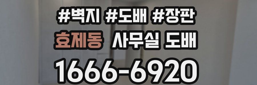 효제동 사무실 도배