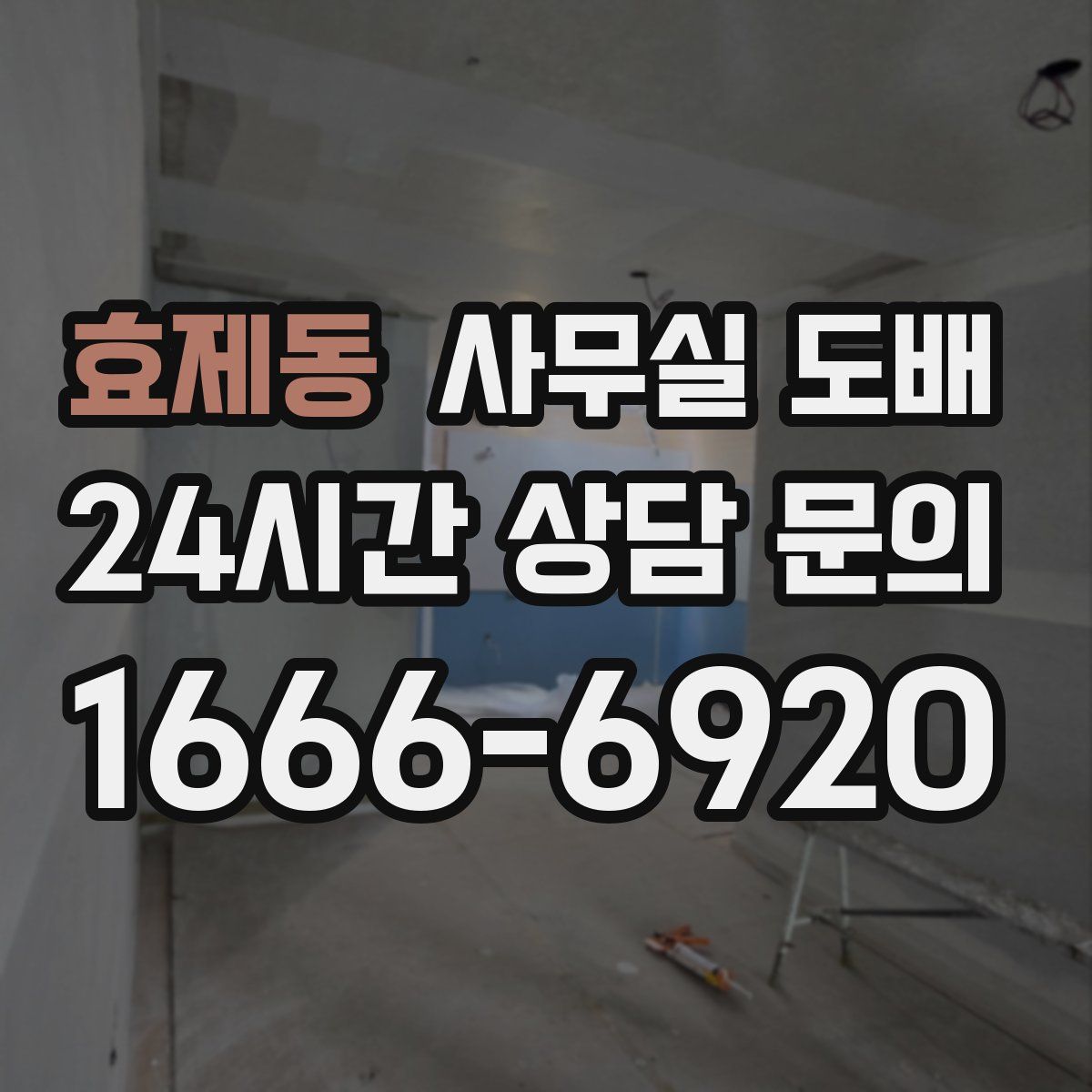 효제동 사무실 도배