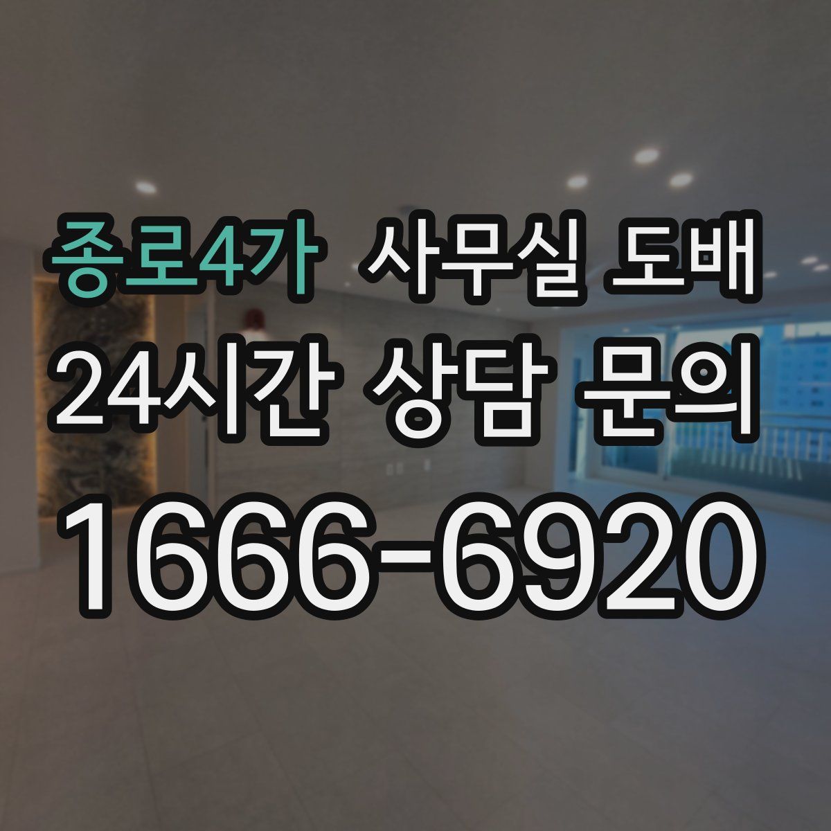 종로4가 사무실 도배