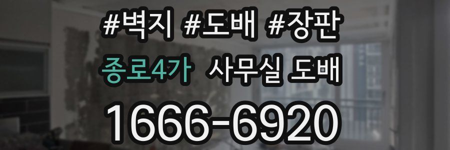 종로4가 사무실 도배