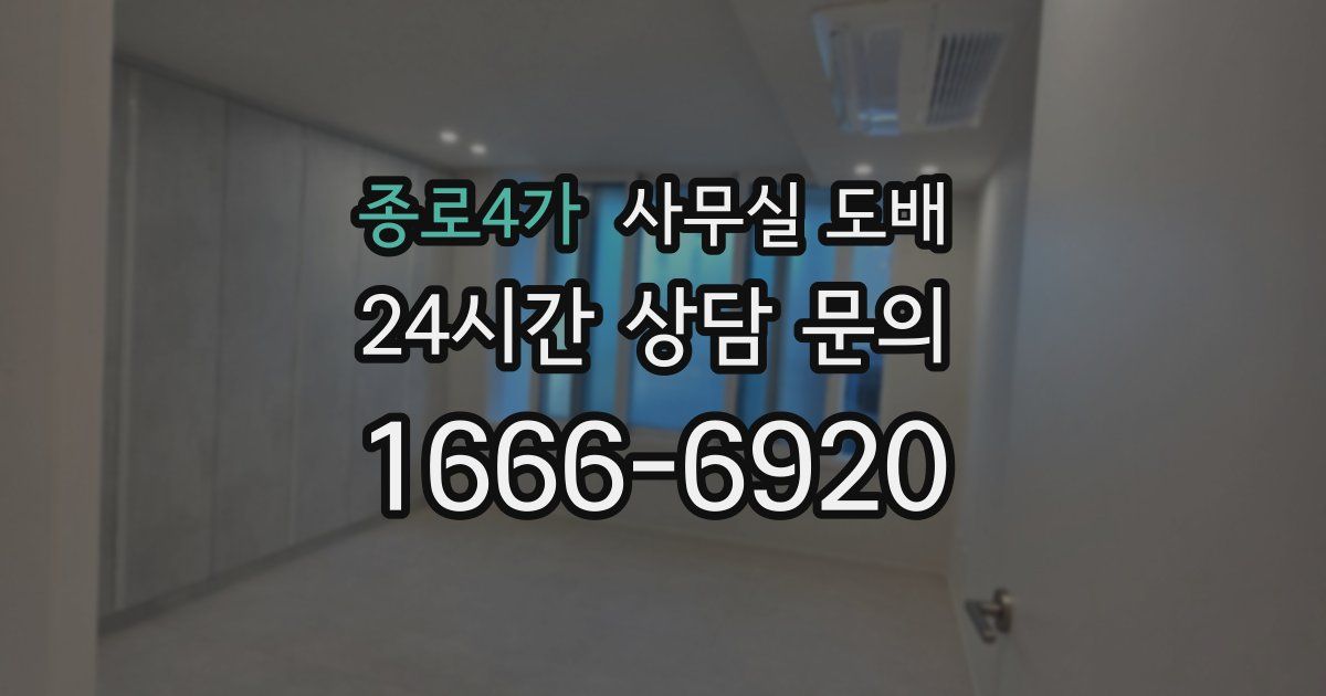 종로4가 사무실 도배