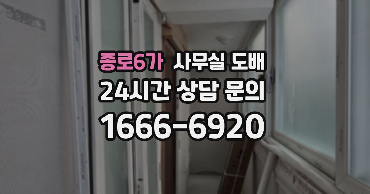 종로6가 사무실 도배