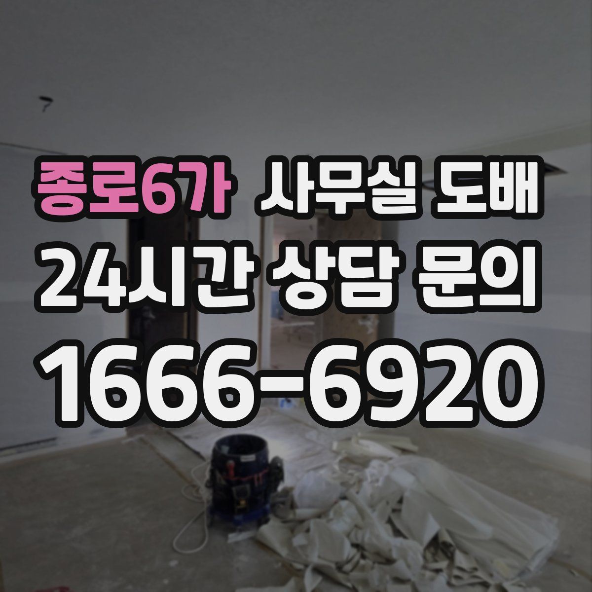 종로6가 사무실 도배
