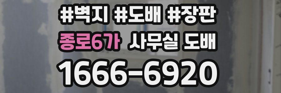 종로6가 사무실 도배