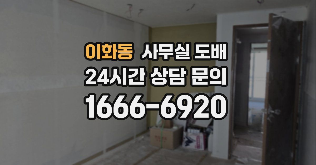 이화동 사무실 도배