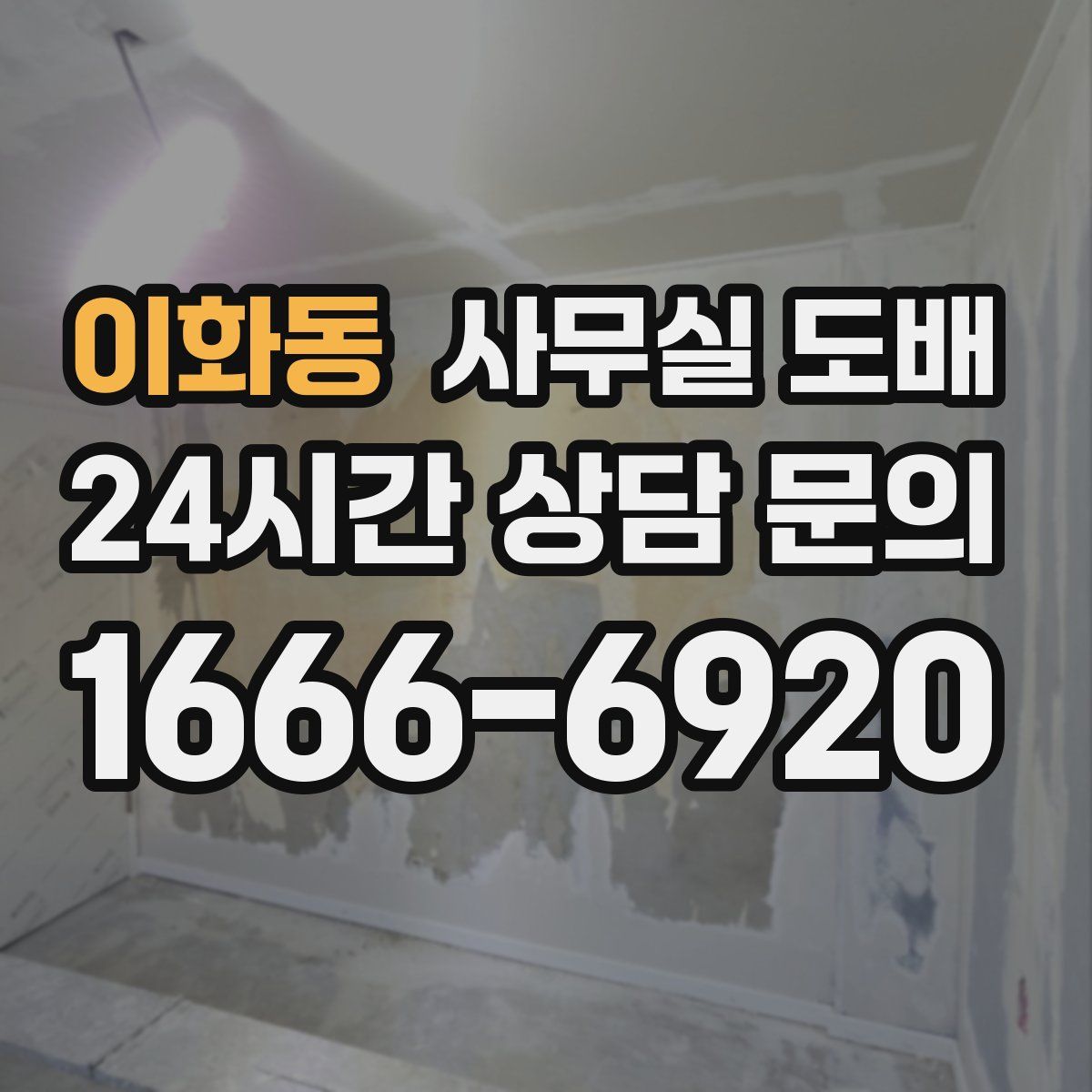 이화동 사무실 도배
