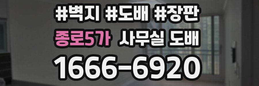종로5가 사무실 도배