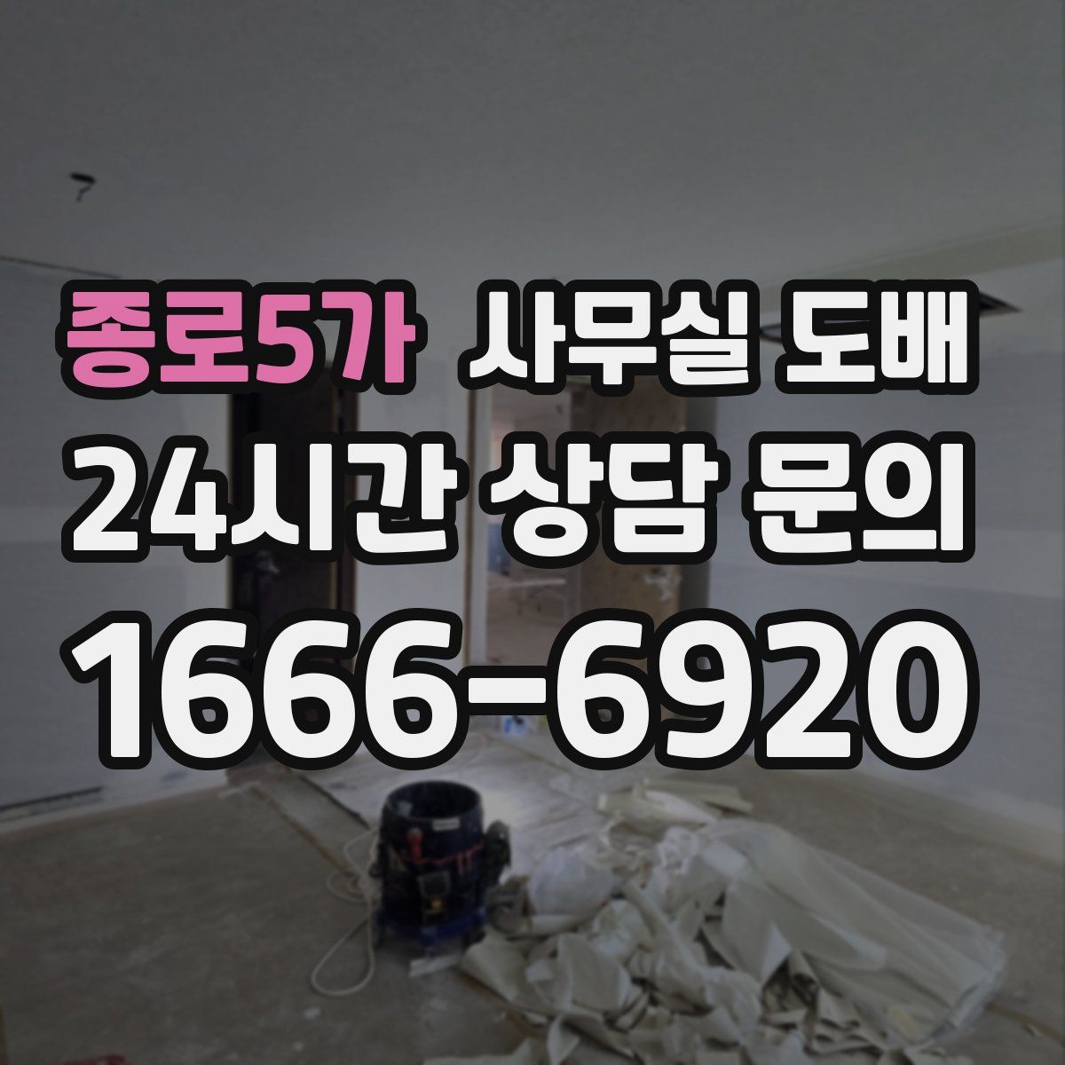 종로5가 사무실 도배
