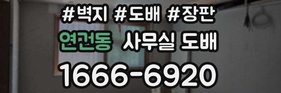 연건동 사무실 도배
