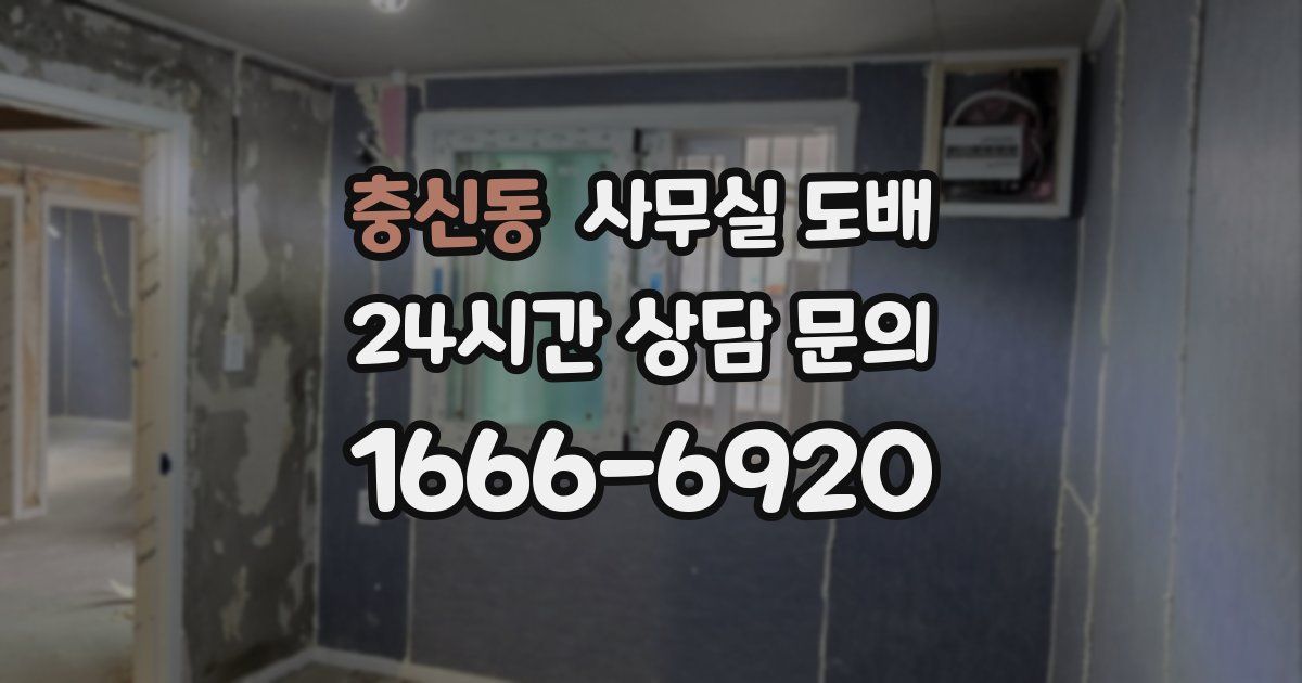 충신동 사무실 도배