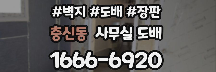 충신동 사무실 도배