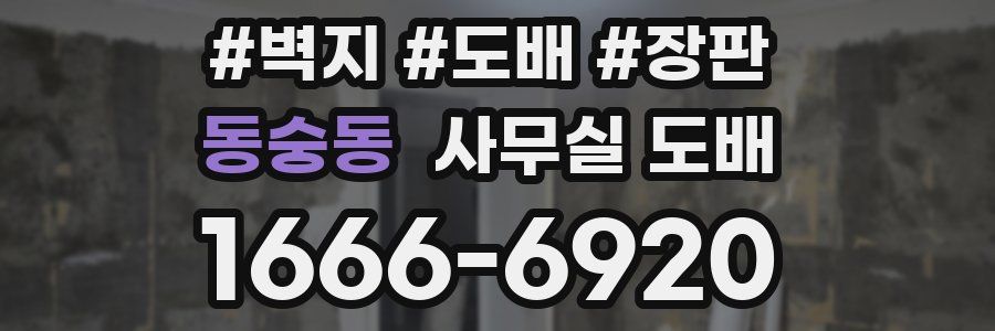 동숭동 사무실 도배