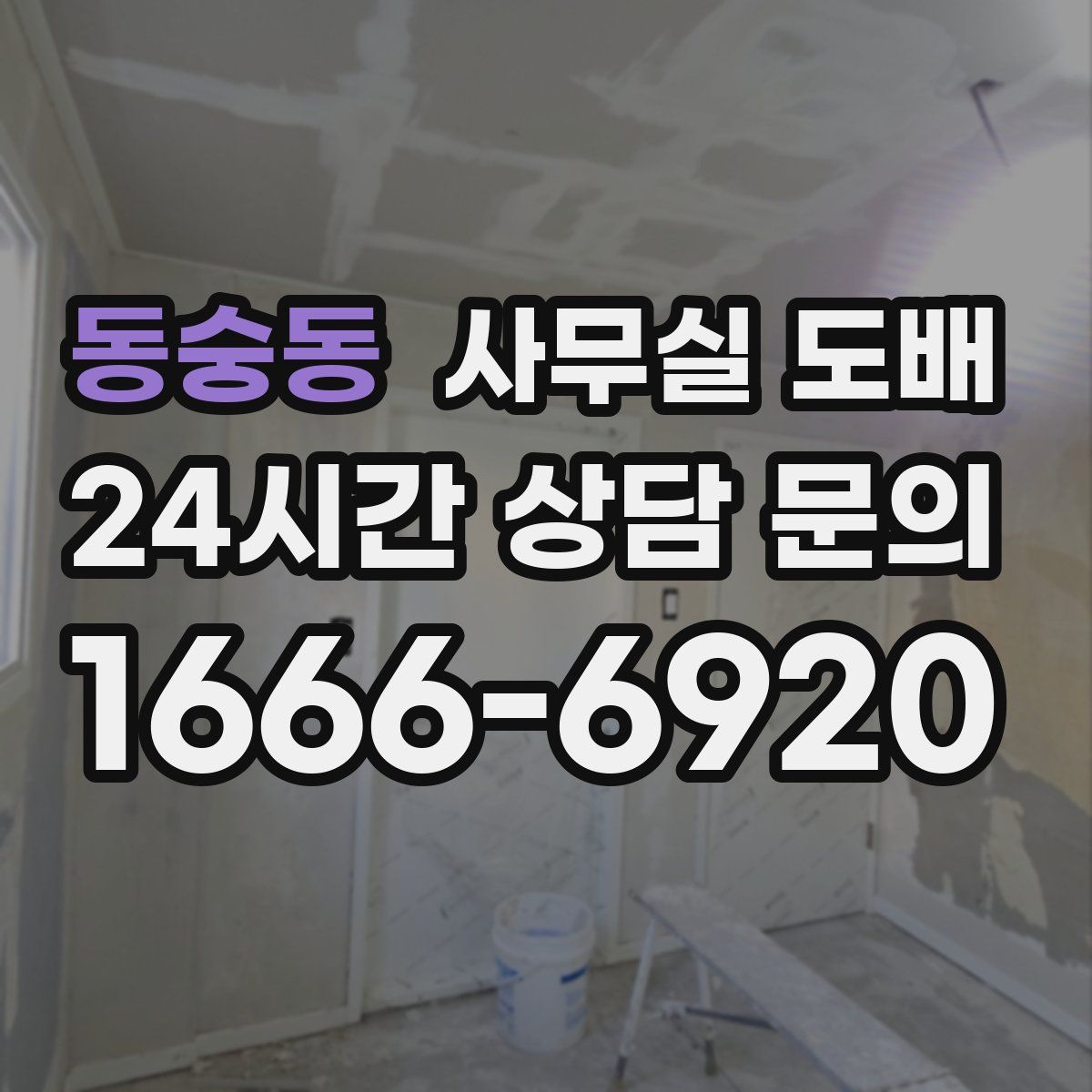 동숭동 사무실 도배
