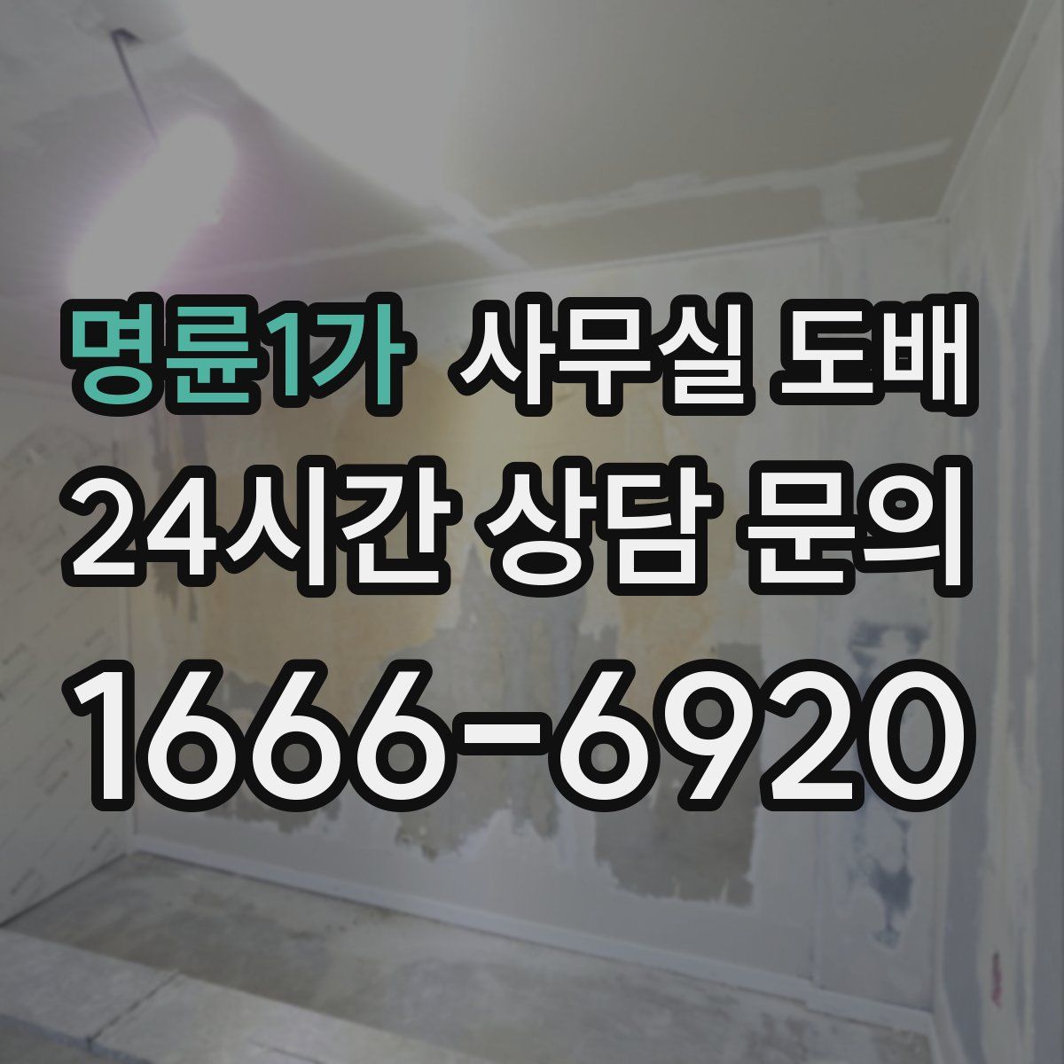 명륜1가 사무실 도배