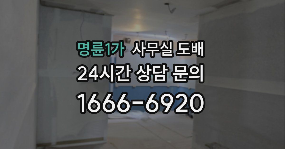 명륜1가 사무실 도배