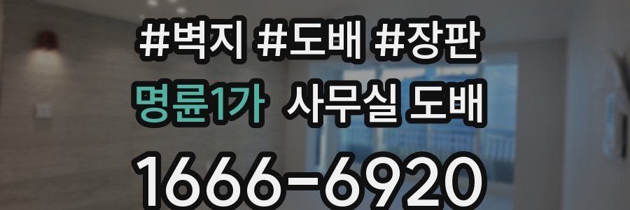 명륜1가 사무실 도배