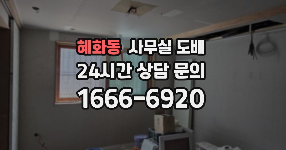 혜화동 사무실 도배