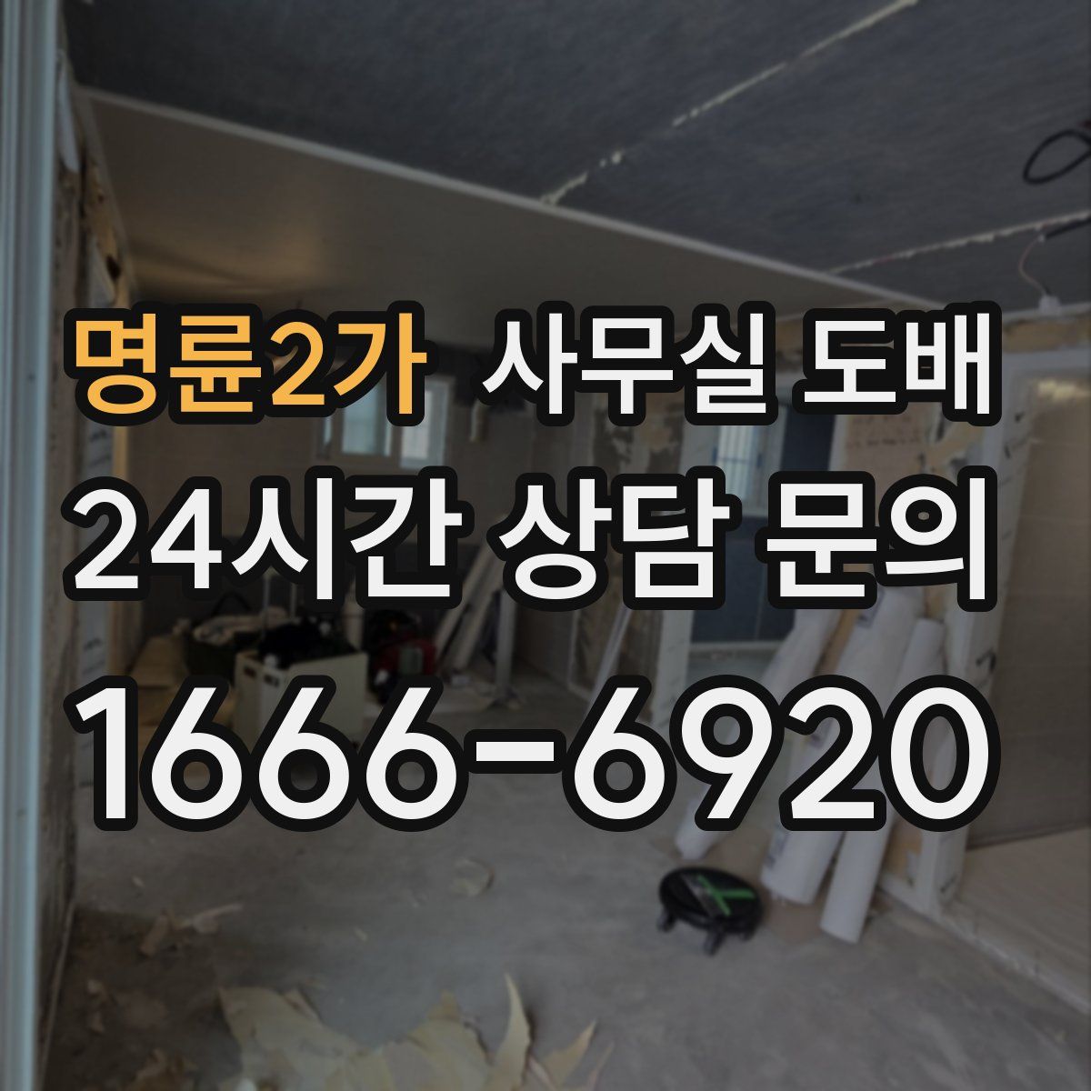 명륜2가 사무실 도배