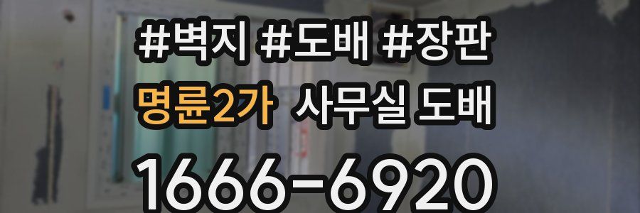 명륜2가 사무실 도배