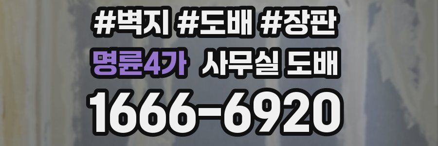 명륜4가 사무실 도배