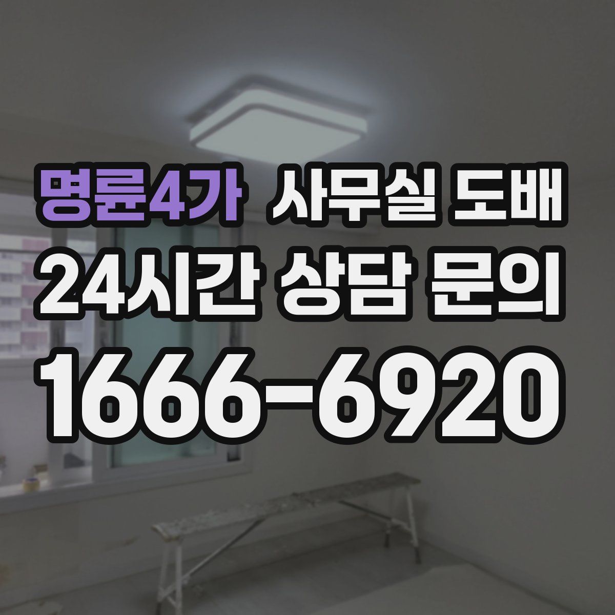 명륜4가 사무실 도배