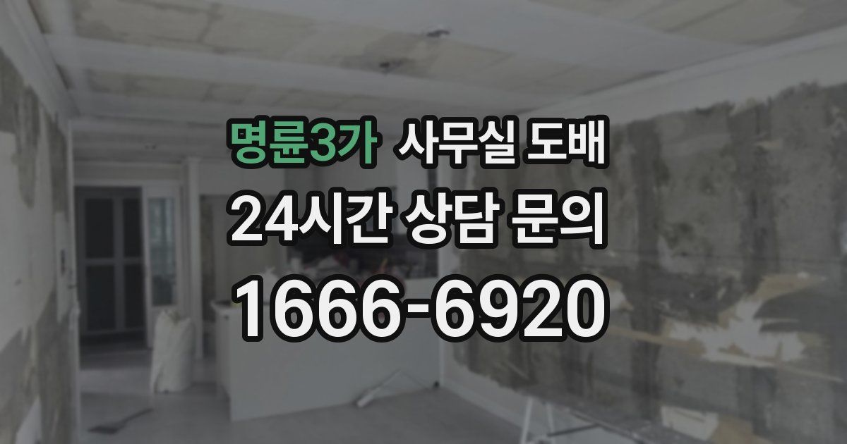 명륜3가 사무실 도배