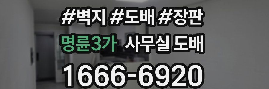 명륜3가 사무실 도배
