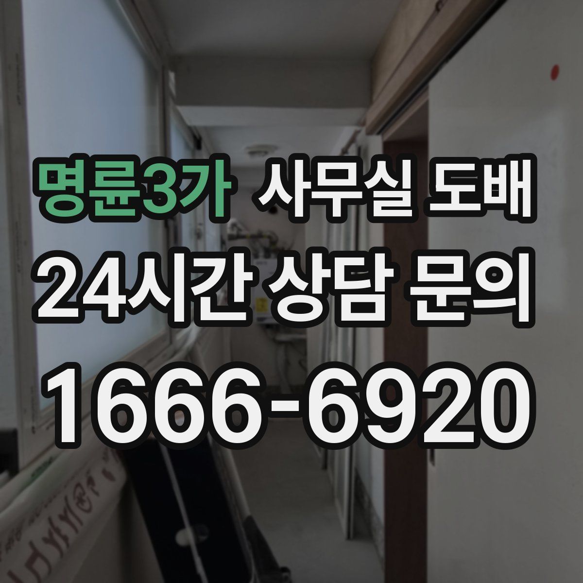 명륜3가 사무실 도배