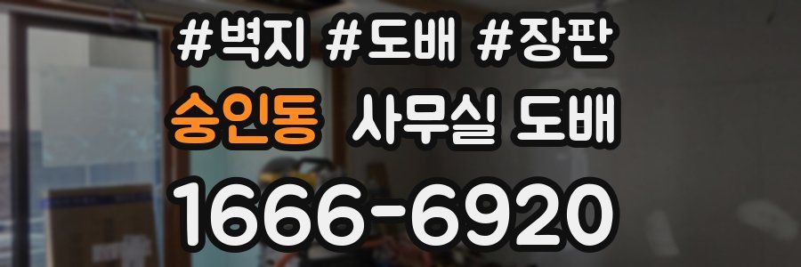 숭인동 사무실 도배