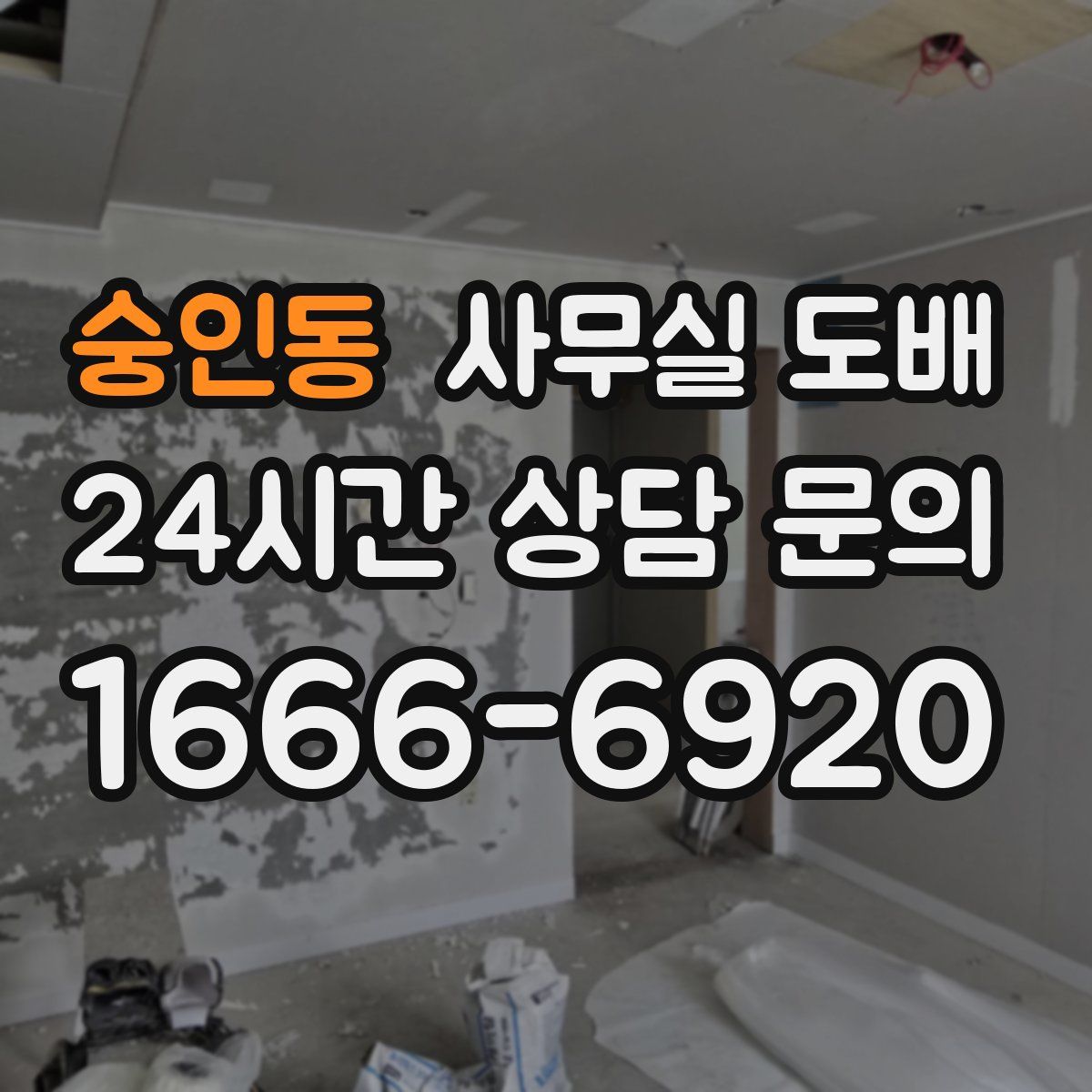 숭인동 사무실 도배