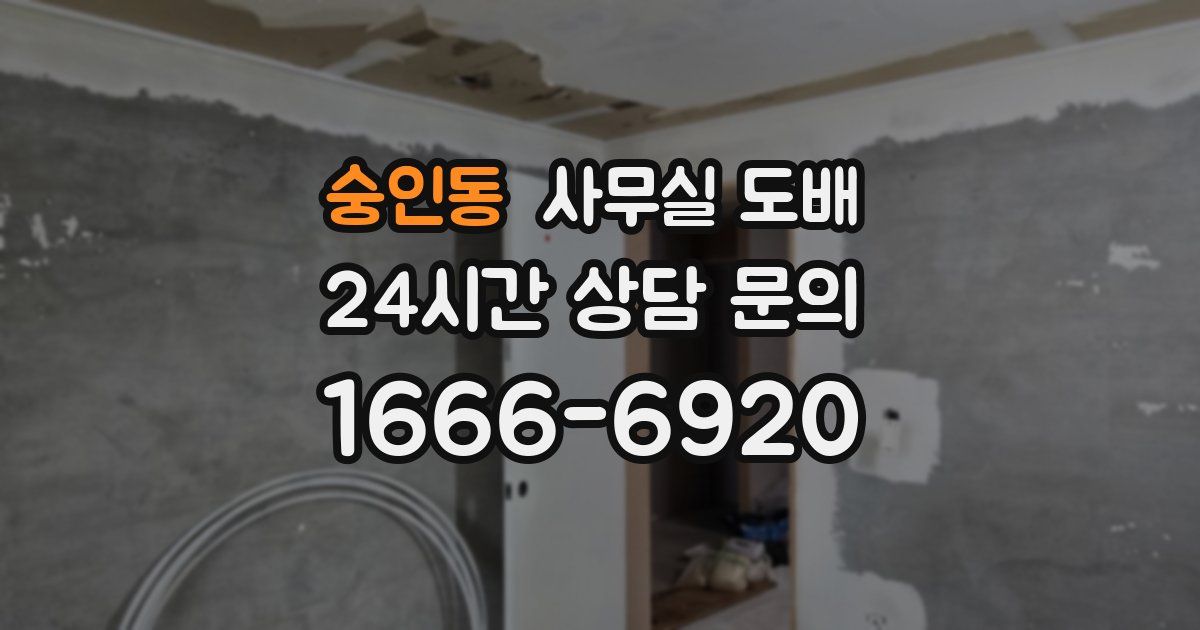 숭인동 사무실 도배