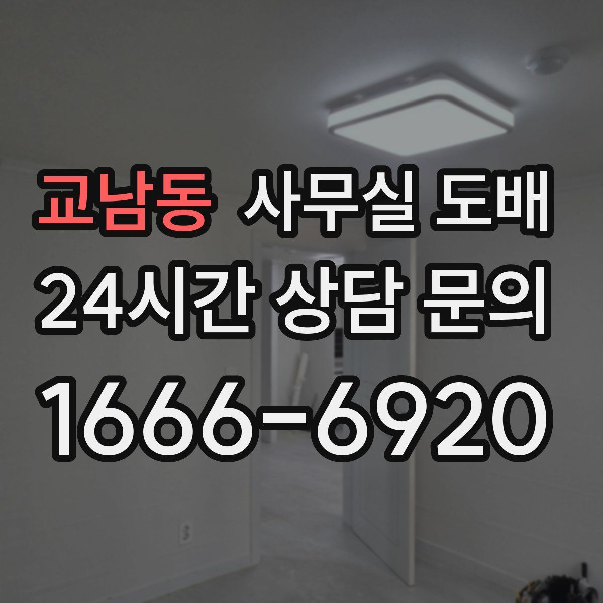 교남동 사무실 도배